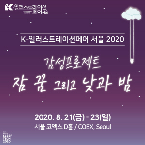 [크기변환]K-일러스트레이션페어 서울 2020] 메인 이미지.jpg