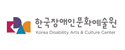 한국장애인문화예술원